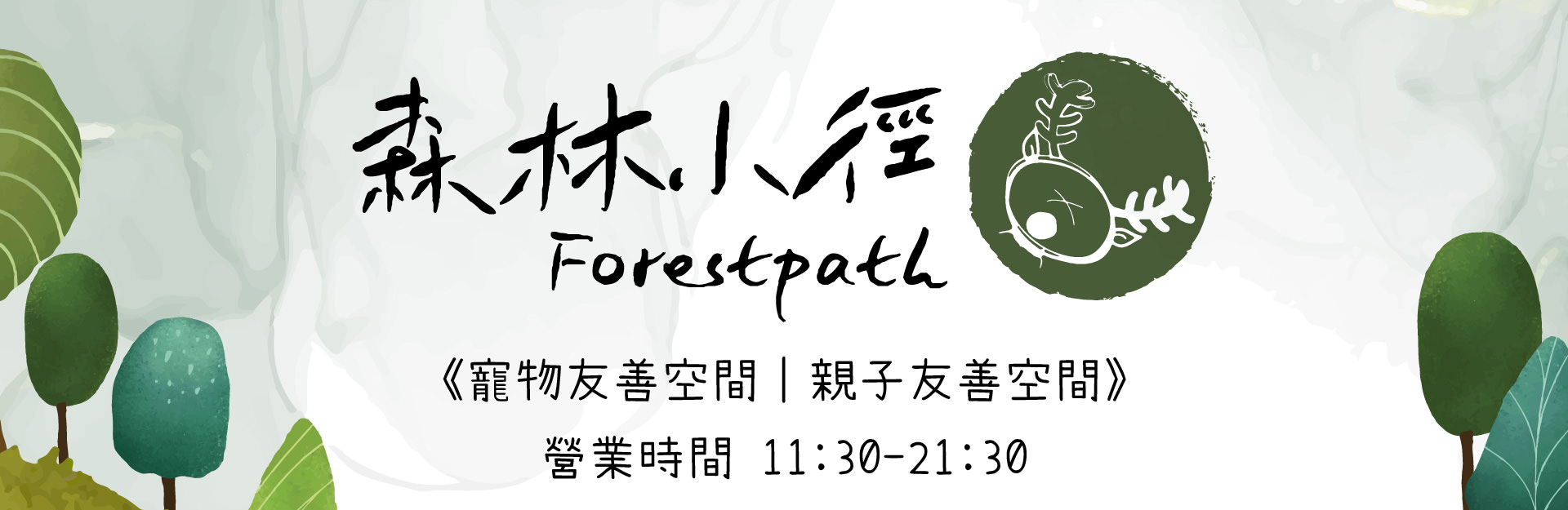 森林小徑健行店餐廳的營業時間